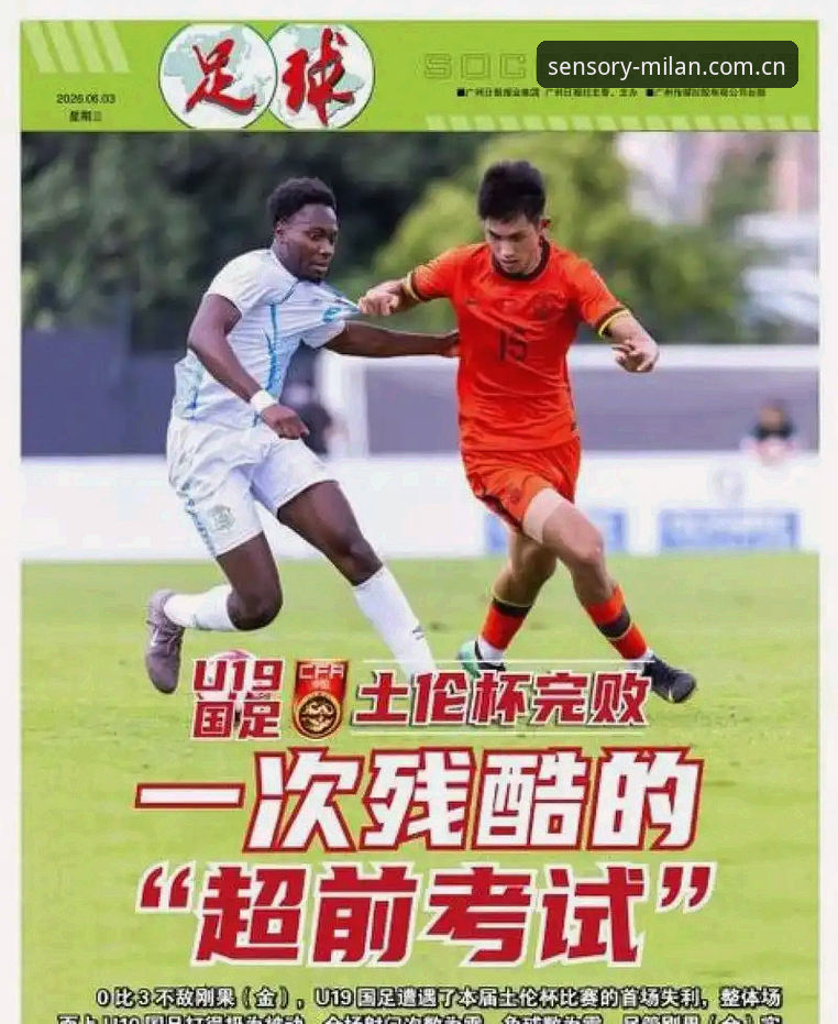 感官主场H4MH登录入口 U19国足土伦杯出局的4个关键转折点,在米兰体育平台复盘最真实